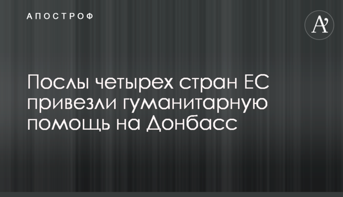 Посли чотирьох країн ЄС привезли гуманітарну допомогу на Донбас