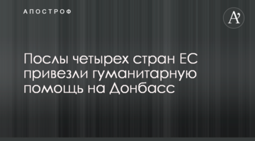 Посли чотирьох країн ЄС привезли гуманітарну допомогу на Донбас