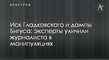 Иск Гладковского и дампы Бигуса: эксперты уличили журналиста в манипуляциях