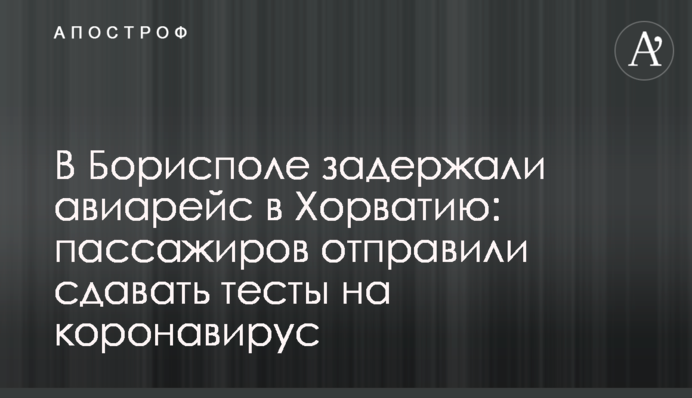 У Борисполі затримали авіарейс до Хорватії: пасажирів відправили здавати тести на коронавірус