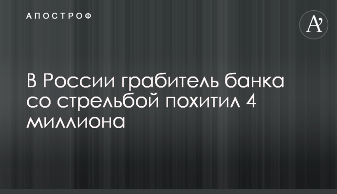 У Росії грабіжник банку зі стріляниною викрав 4 мільйони