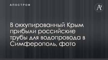 В оккупированный Крым прибыли российские трубы для водопровода в Симферополь, фото