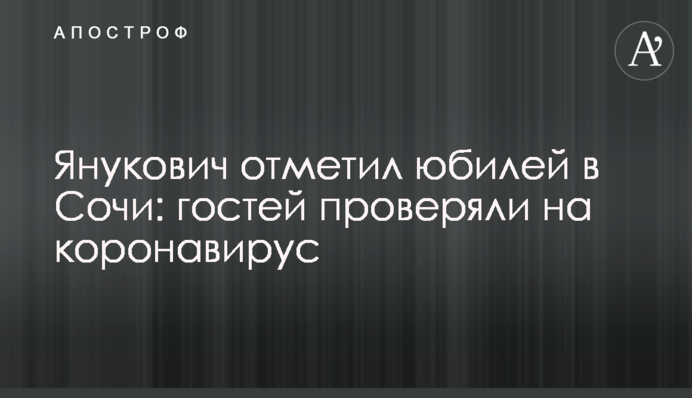 Янукович відзначив ювілей у Сочі: гостей перевіряли на коронавірус