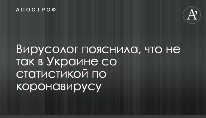Вирусолог пояснила, что не так в Украине со статистикой по коронавирусу