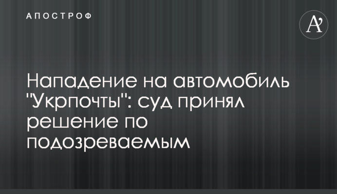 Напад на автомобіль 