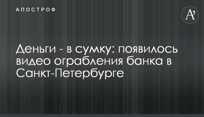 Деньги - в сумку: появилось видео ограбления банка в Санкт-Петербурге