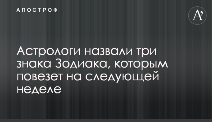 Астрологи назвали три знаки Зодіаку, яким пощастить наступного тижня