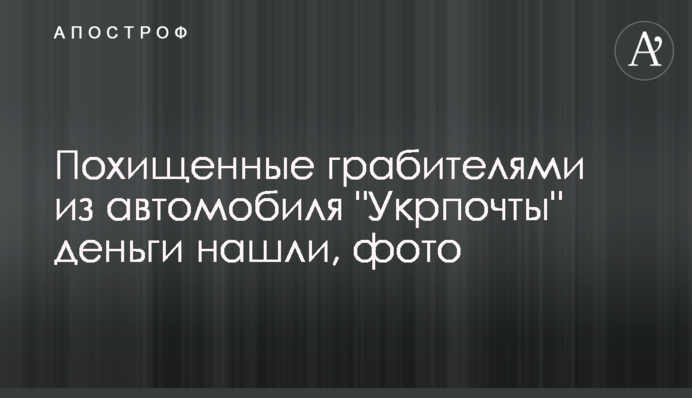 Похищенные грабителями из автомобиля 