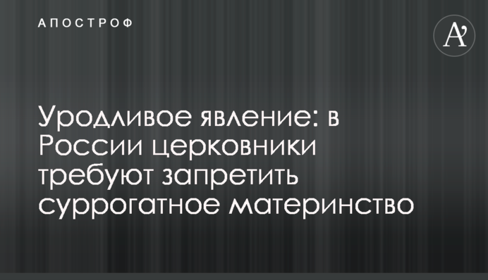 Потворне явище: в Росії церковники вимагають заборонити сурогатне материнство