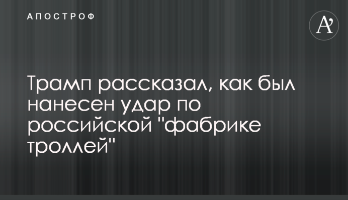 Трамп розповів, як було завдано удару по російській 