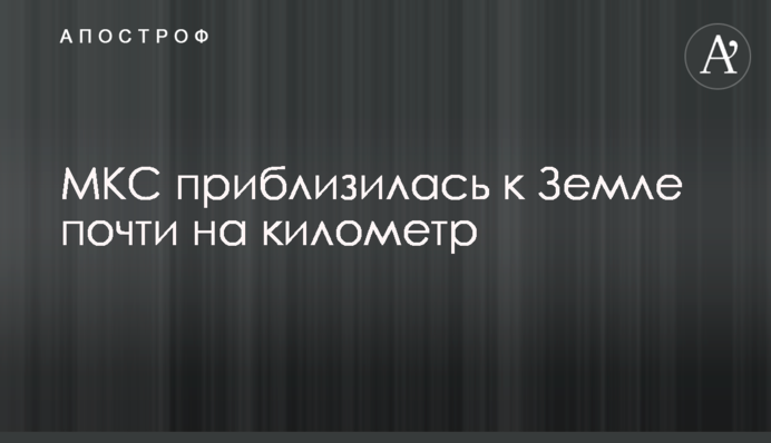 МКС наблизилася до Землі майже на кілометр