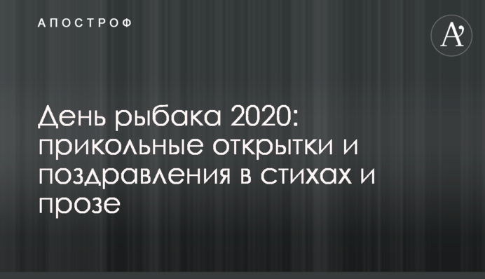 День рибалки 2020: прикольні листівки і привітання у віршах і прозі