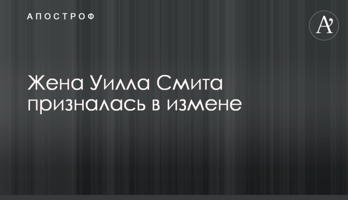 Жена Уилла Смита призналась в измене
