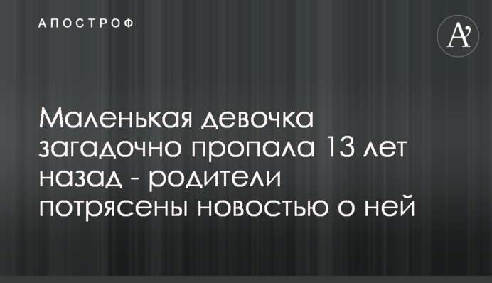 Маленькая девочка загадочно пропала 13 лет назад - родители потрясены новостью о ней