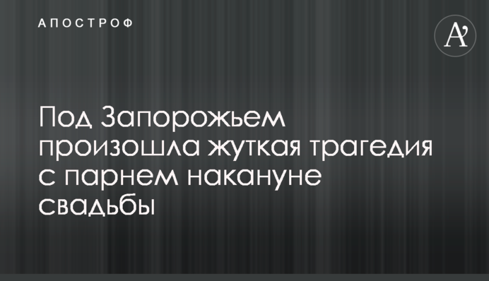 Під Запоріжжям сталася страшна трагедія з хлопцем напередодні весілля