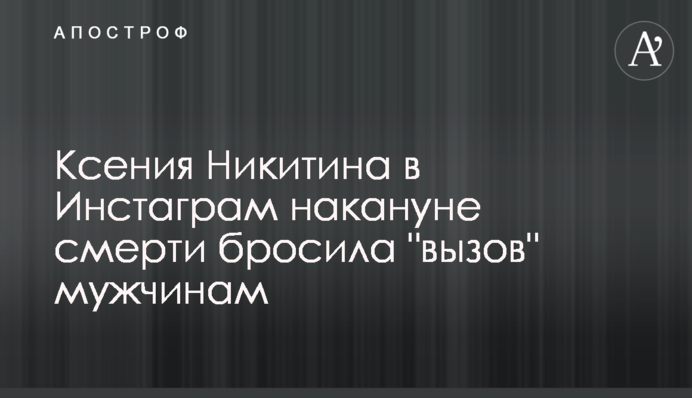 Ксения Никитина в Инстаграм накануне смерти бросила 