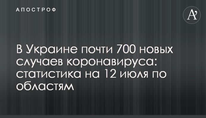 В Украине почти 700 новых случаев коронавируса: статистика на 12 июля по областям