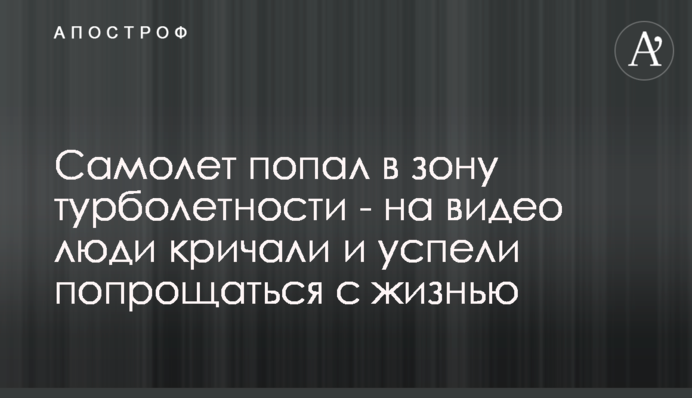 Самолет попал в зону турболетности  - на видео люди кричали и успели попрощаться с жизнью
