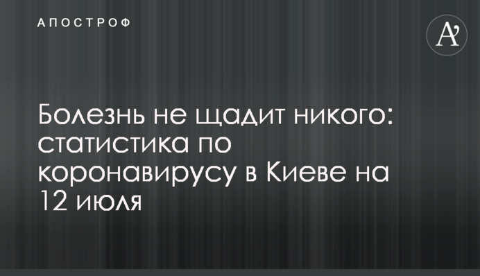 Хвороба не щадить нікого: статистика з коронавірусу в Києві на 12 липня