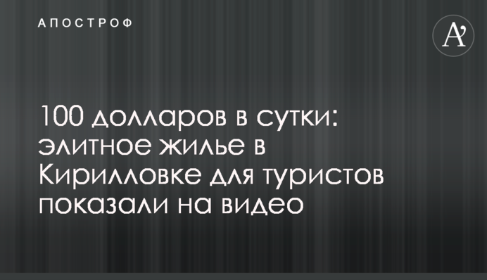100 долларов в сутки: элитное жилье в Кирилловке для туристов показали на видео