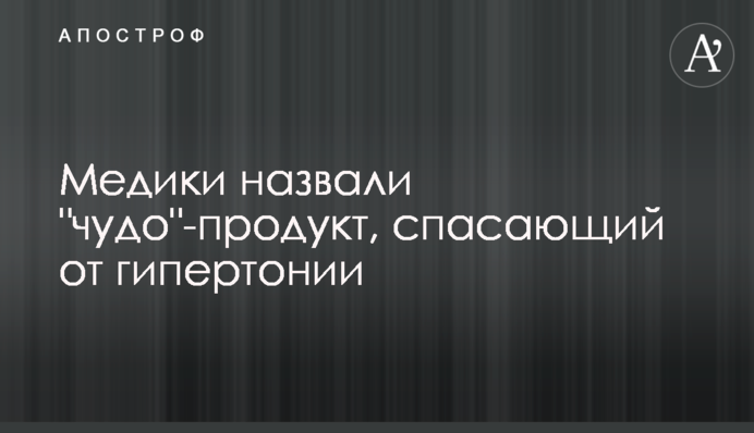 Медики назвали 