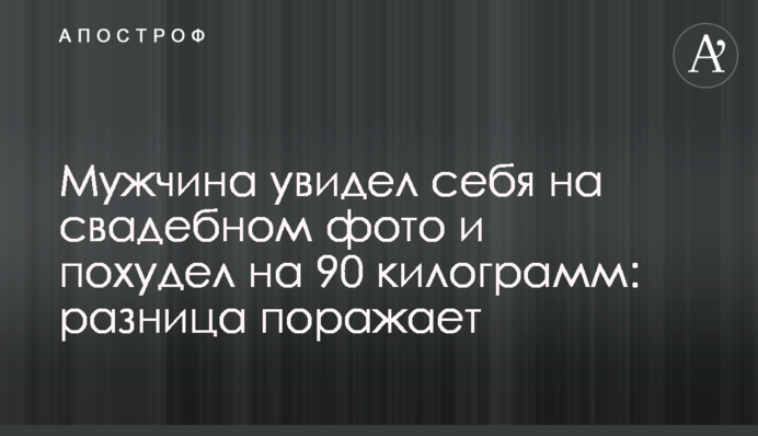 Мужчина увидел себя на свадебном фото и похудел на 90 килограмм: разница поражает