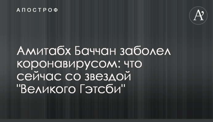 Амітабх Баччан захворів на коронавірус: що зараз із зіркою 