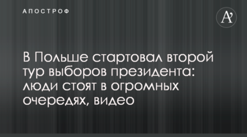У Польщі стартував другий тур виборів президента: люди стоять у величезних чергах, відео