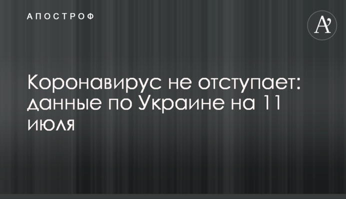 Коронавирус не отступает: данные по Украине на 11 июля