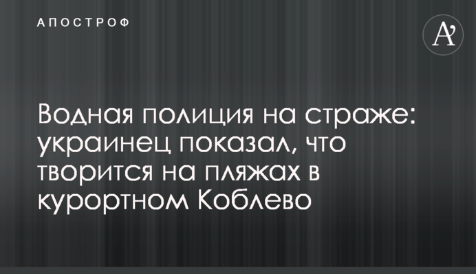 Водная полиция на страже: украинец показал, что творится на пляжах в курортном Коблево