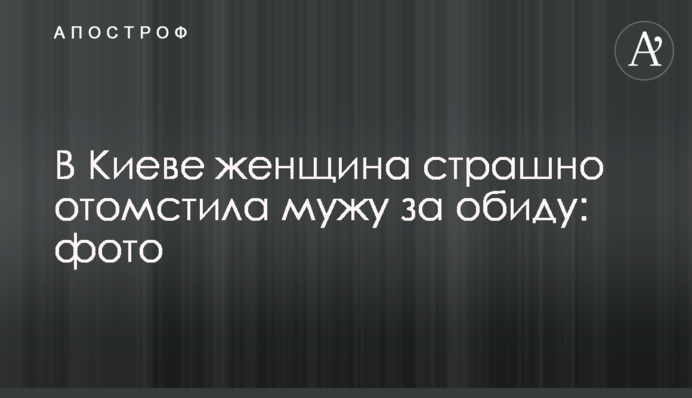 У Києві жінка страшно помстилася чоловіку за образу: фото