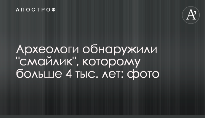 Археологи обнаружили 