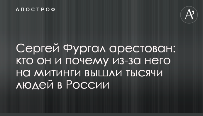 Сергій Фургал заарештований: хто він і чому через нього на мітинги вийшли тисячі людей в Росії