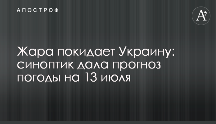 Жара покидает Украину: синоптик дала прогноз погоды на 13 июля