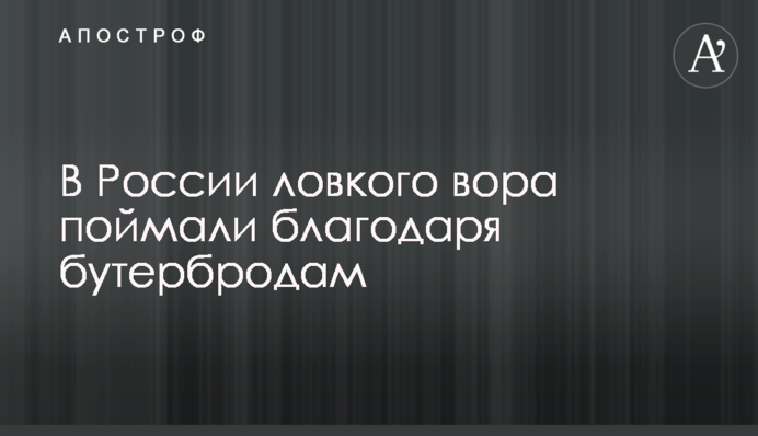 У Росії спритного злодія спіймали завдяки бутербродам