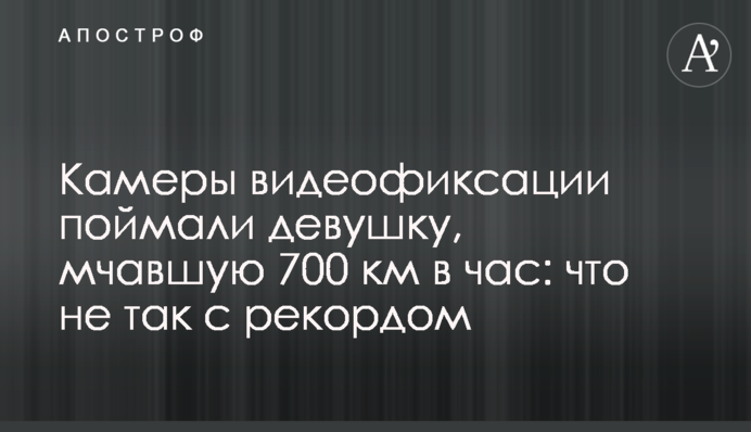 Камери відеофіксації спіймали дівчину, що мчала 700 км на годину: що не так з рекордом