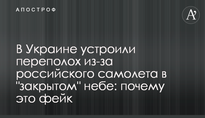 В Украине устроили переполох из-за российского самолета в 
