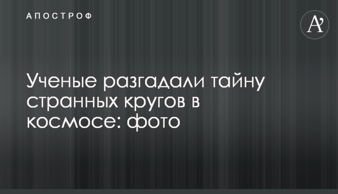 Вчені розгадали таємницю дивних кіл в космосі: фото