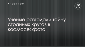Вчені розгадали таємницю дивних кіл в космосі: фото