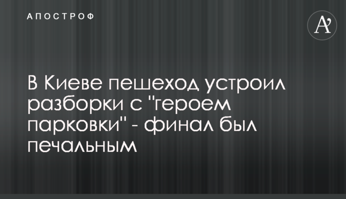 У Києві пішохід влаштував розбірки з 