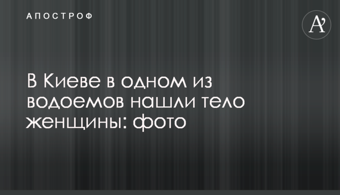 У Києві в одній з водойм знайшли тіло жінки: фото