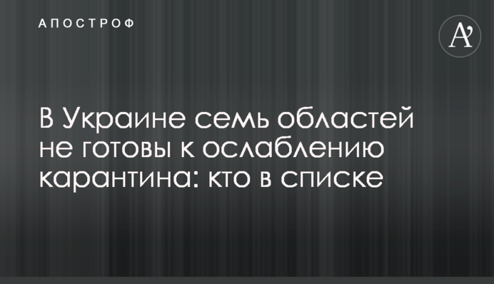 ​В Україні сім областей не готові до послаблення карантину: хто в списку