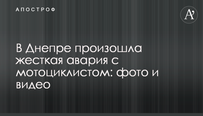 У Дніпрі сталася жорстка аварія з мотоциклістом: фото і відео