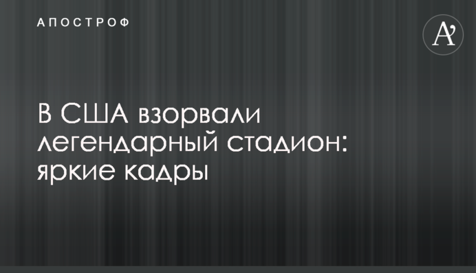 У США підірвали легендарний стадіон: яскраві кадри
