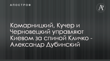 Комарницкий, Кучер и Черновецкий управляют Киевом за спиной Кличко - Александр Дубинский