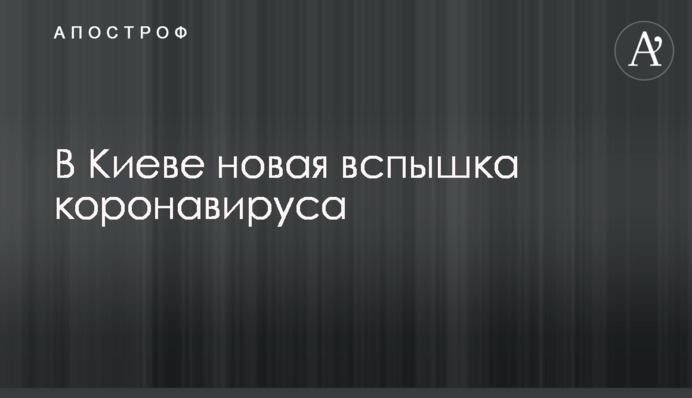 У Києві новий спалах коронавірусу