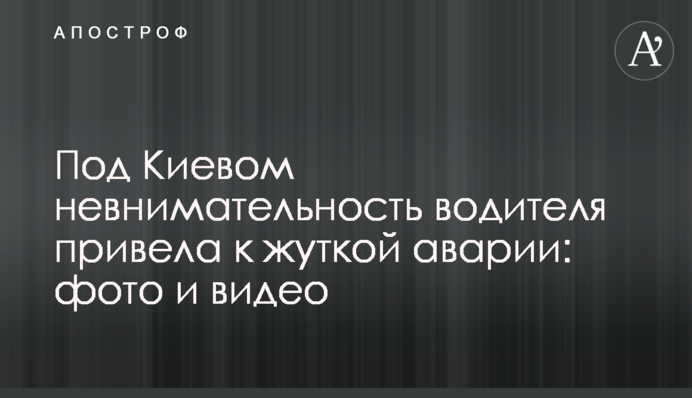Під Києвом неуважність водія призвела до страшної аварії: фото і відео
