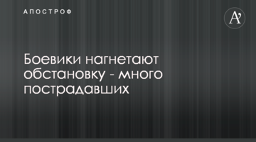 Бойовики нагнітають обстановку - багато постраждалих