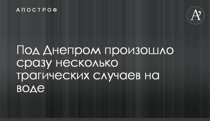 ​Під Дніпром сталося відразу кілька трагічних випадків на воді