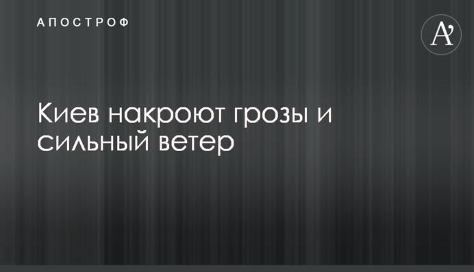 Київ накриють грози та сильний вітер